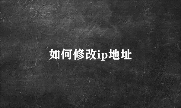 如何修改ip地址