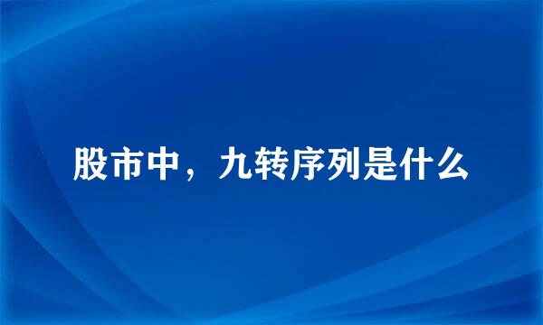 股市中，九转序列是什么