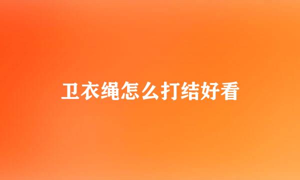 卫衣绳怎么打结好看