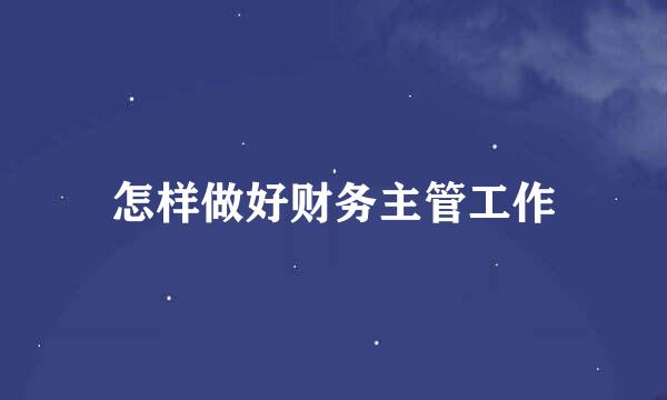 怎样做好财务主管工作