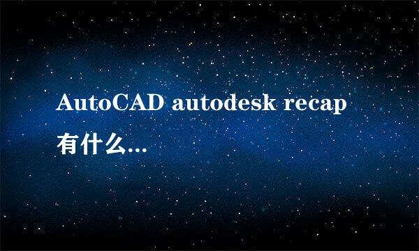 AutoCAD autodesk recap有什么用如何完全卸载