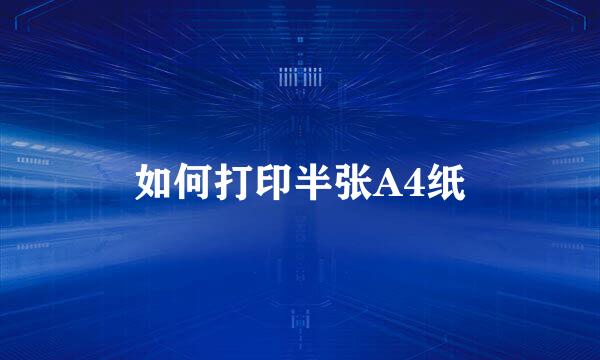 如何打印半张A4纸