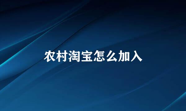 农村淘宝怎么加入