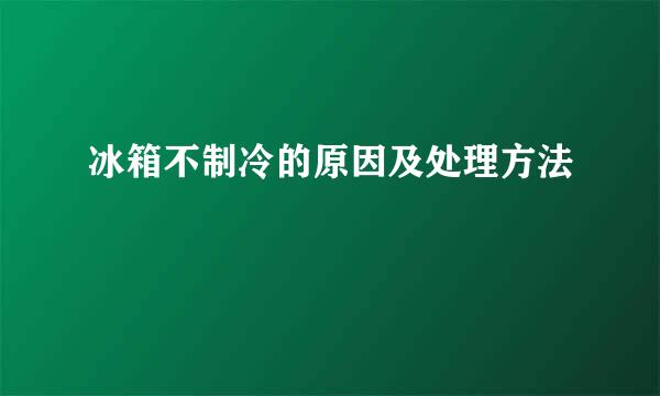 冰箱不制冷的原因及处理方法