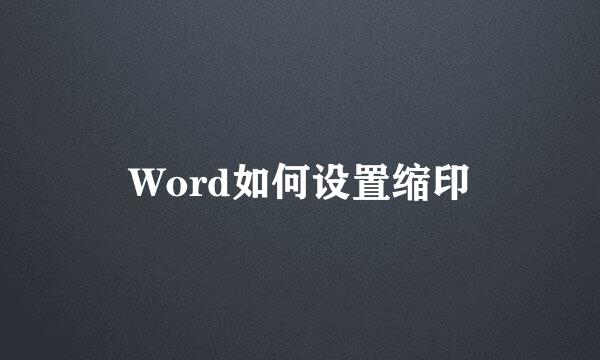 Word如何设置缩印