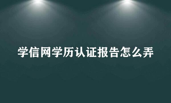 学信网学历认证报告怎么弄