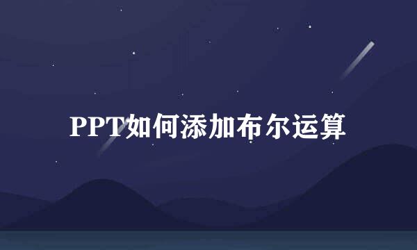 PPT如何添加布尔运算