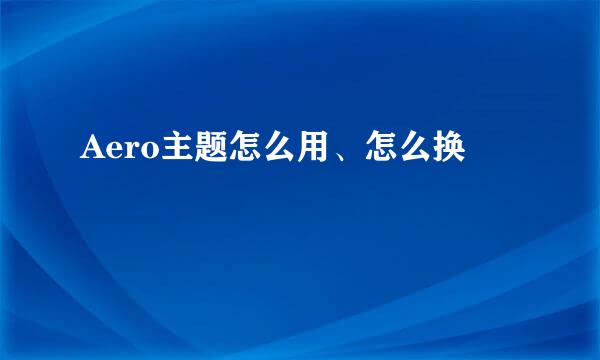 Aero主题怎么用、怎么换