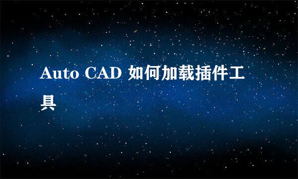 Auto CAD 如何加载插件工具
