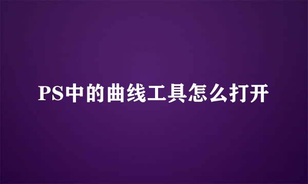 PS中的曲线工具怎么打开
