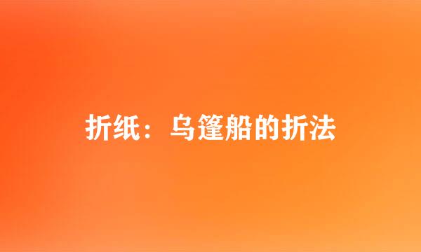 折纸：乌篷船的折法