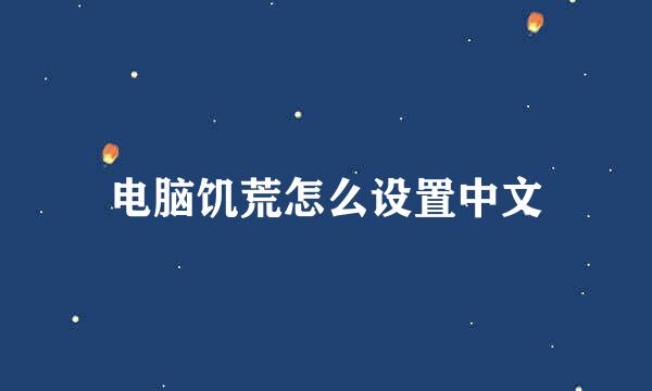 电脑饥荒怎么设置中文