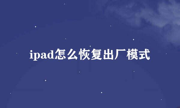 ipad怎么恢复出厂模式