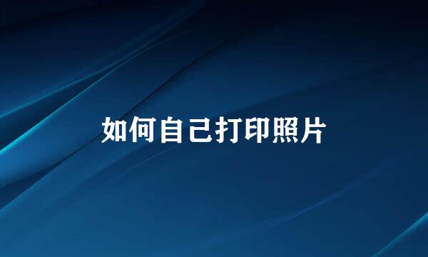 如何自己打印照片