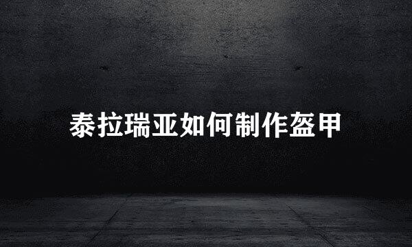 泰拉瑞亚如何制作盔甲