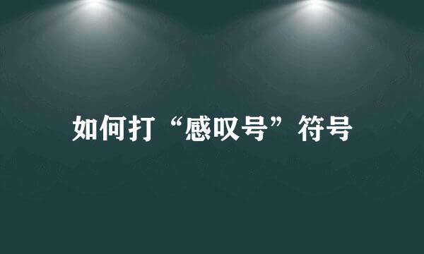 如何打“感叹号”符号