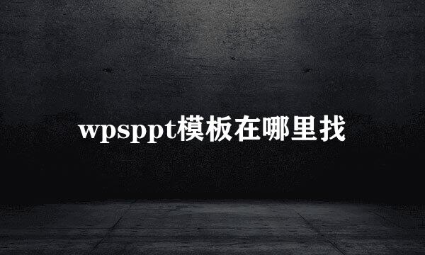 wpsppt模板在哪里找