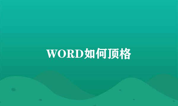 WORD如何顶格