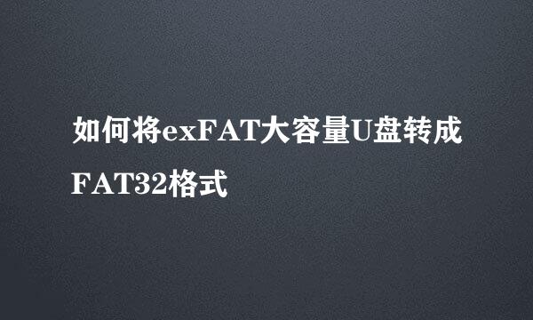 如何将exFAT大容量U盘转成FAT32格式
