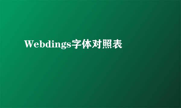 Webdings字体对照表