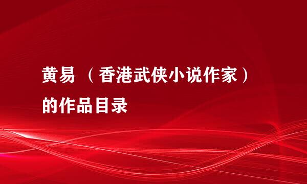 黄易 （香港武侠小说作家）的作品目录