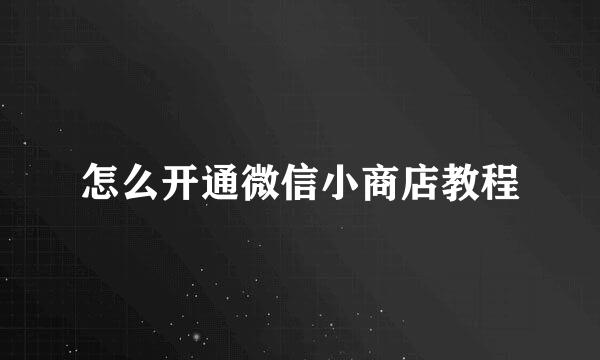 怎么开通微信小商店教程