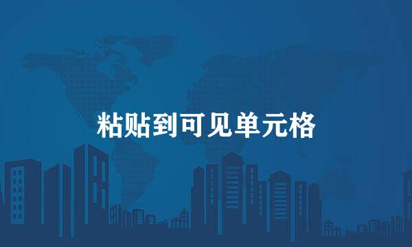 粘贴到可见单元格