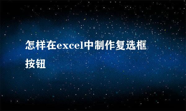 怎样在excel中制作复选框☑按钮