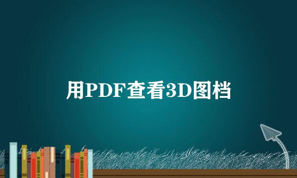 用PDF查看3D图档