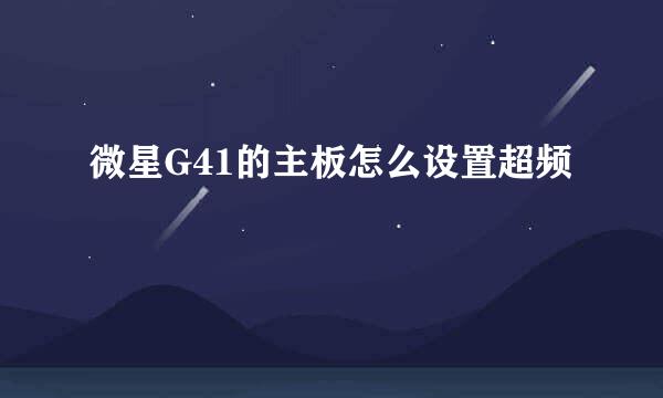 微星G41的主板怎么设置超频