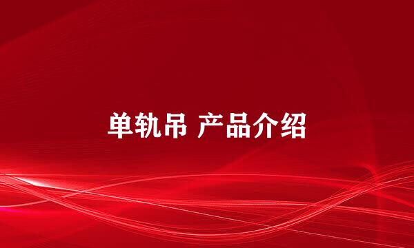 单轨吊 产品介绍