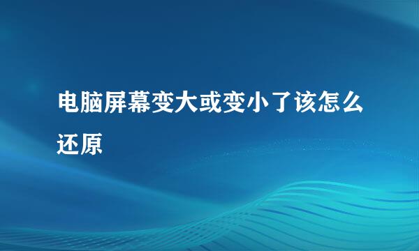 电脑屏幕变大或变小了该怎么还原