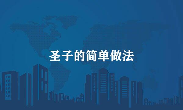圣子的简单做法