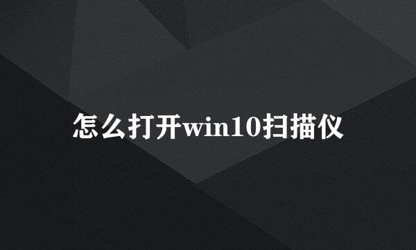 怎么打开win10扫描仪