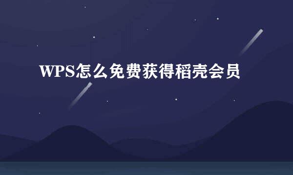 WPS怎么免费获得稻壳会员