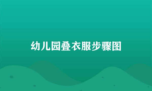 幼儿园叠衣服步骤图