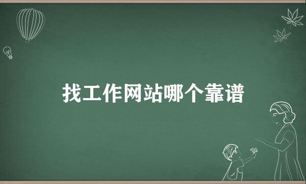 找工作网站哪个靠谱