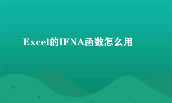 Excel的IFNA函数怎么用