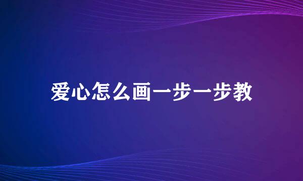 爱心怎么画一步一步教
