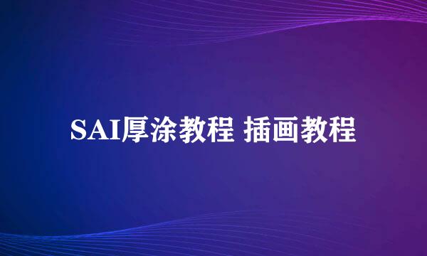 SAI厚涂教程 插画教程