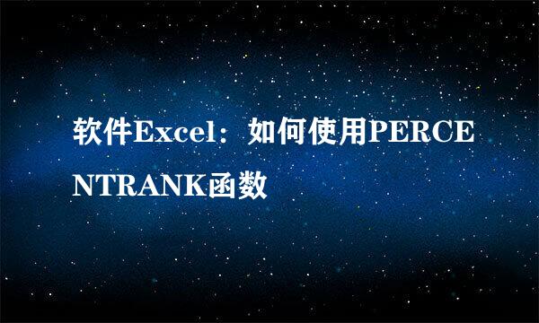 软件Excel：如何使用PERCENTRANK函数