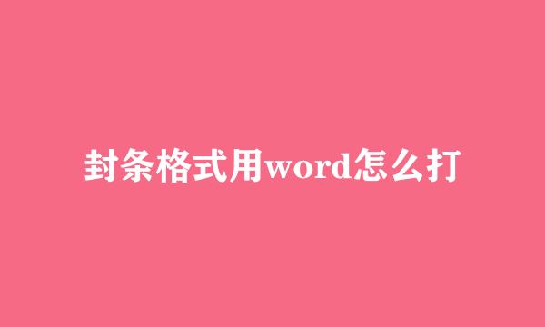 封条格式用word怎么打