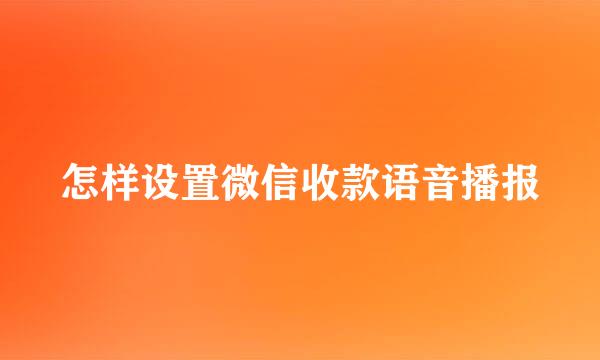 怎样设置微信收款语音播报