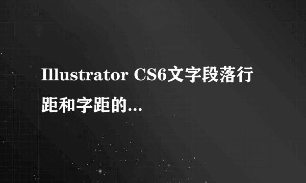 Illustrator CS6文字段落行距和字距的调整方法
