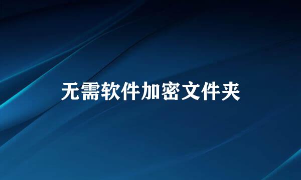 无需软件加密文件夹