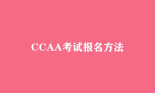 CCAA考试报名方法