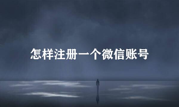 怎样注册一个微信账号