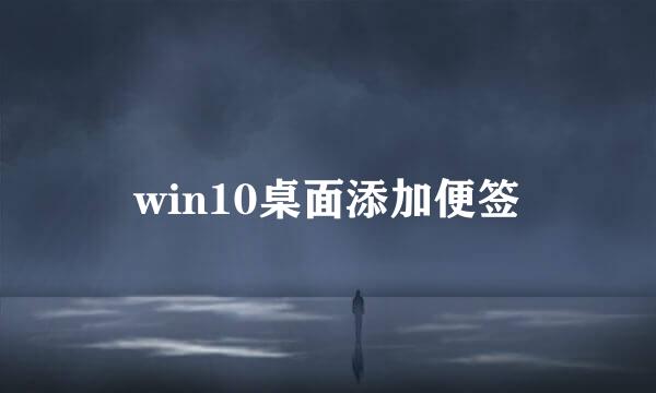 win10桌面添加便签