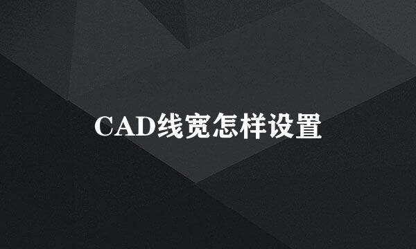 CAD线宽怎样设置