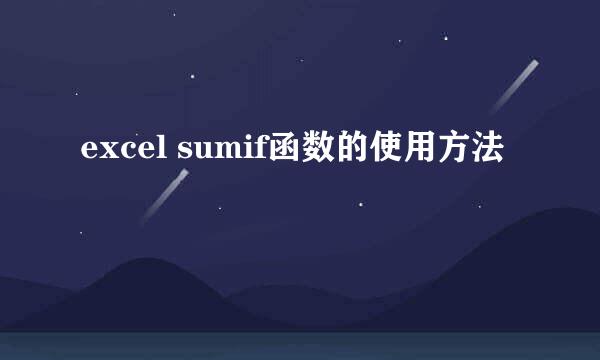 excel sumif函数的使用方法